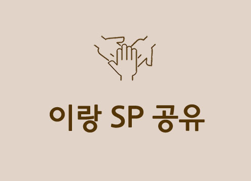 SP공유